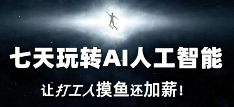 七天玩转AI人工智能，让打工人摸鱼还加薪！-轻创网