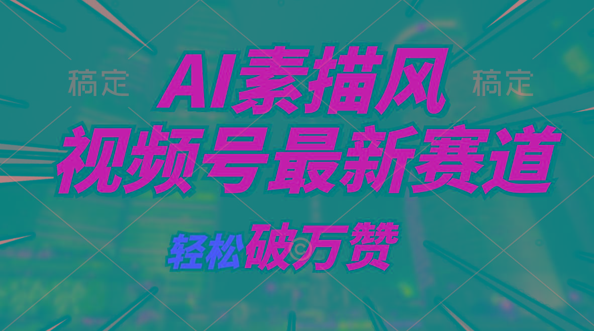 AI素描风育儿赛道，轻松破万赞，多渠道变现，日入1000+-轻创网