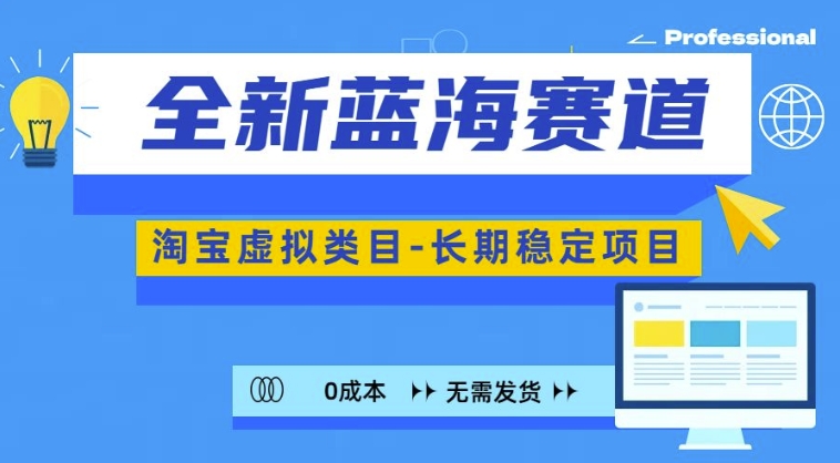 全新蓝海赛道，淘宝虚拟类目，长期稳定，可矩阵且放大-轻创网
