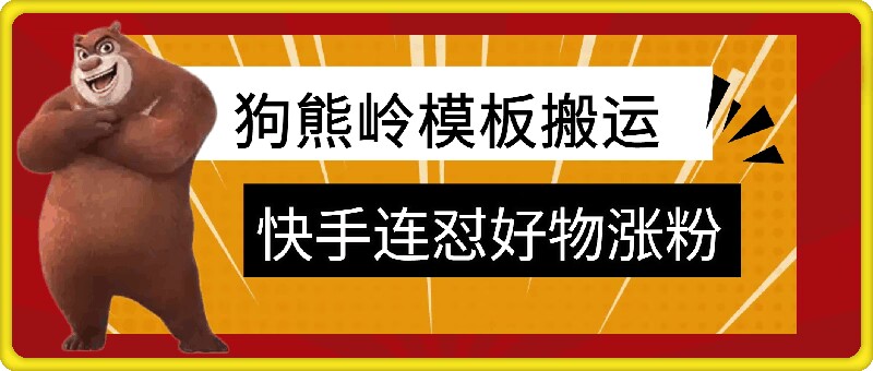 狗熊岭快手连怼技术，好物，涨粉都可以连怼-轻创网