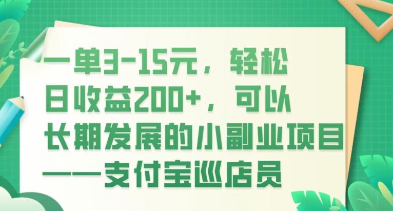 一单3-15元，轻松日收益200+，可以长期发展的小副业项目——支付宝巡店员-轻创网