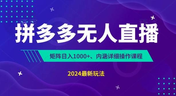 拼多多无人直播不封号，0投入，3天必起，无脑挂机，日入1k+【揭秘】-轻创网