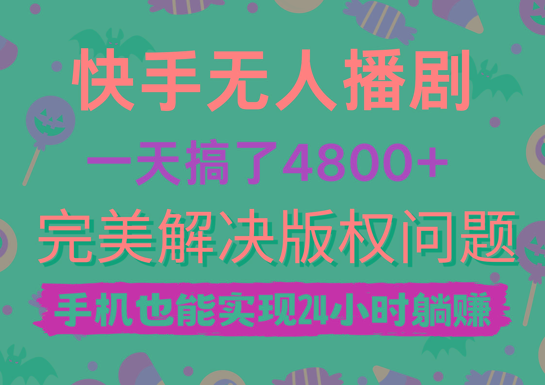 (9874期)快手无人播剧，一天搞了4800+，完美解决版权问题，手机也能实现24小时躺赚-轻创网
