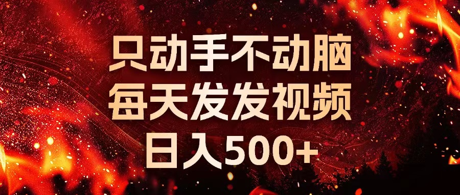 种草平台发短视频，只动手不动脑，每天发发视频，日入500+-轻创网