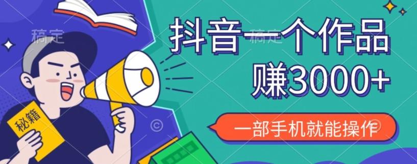 抖音一个作品赚了3000+，亲测有效，一部手机就能操作-轻创网