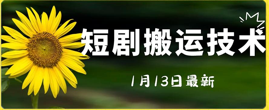 最新短剧搬运技术，电脑手机都可以操作，不限制机型-轻创网