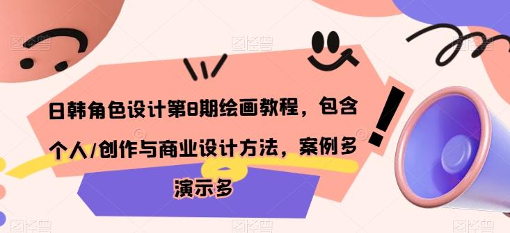 日韩角色设计第8期绘画教程，包含个人/创作与商业设计方法，案例多演示多-轻创网