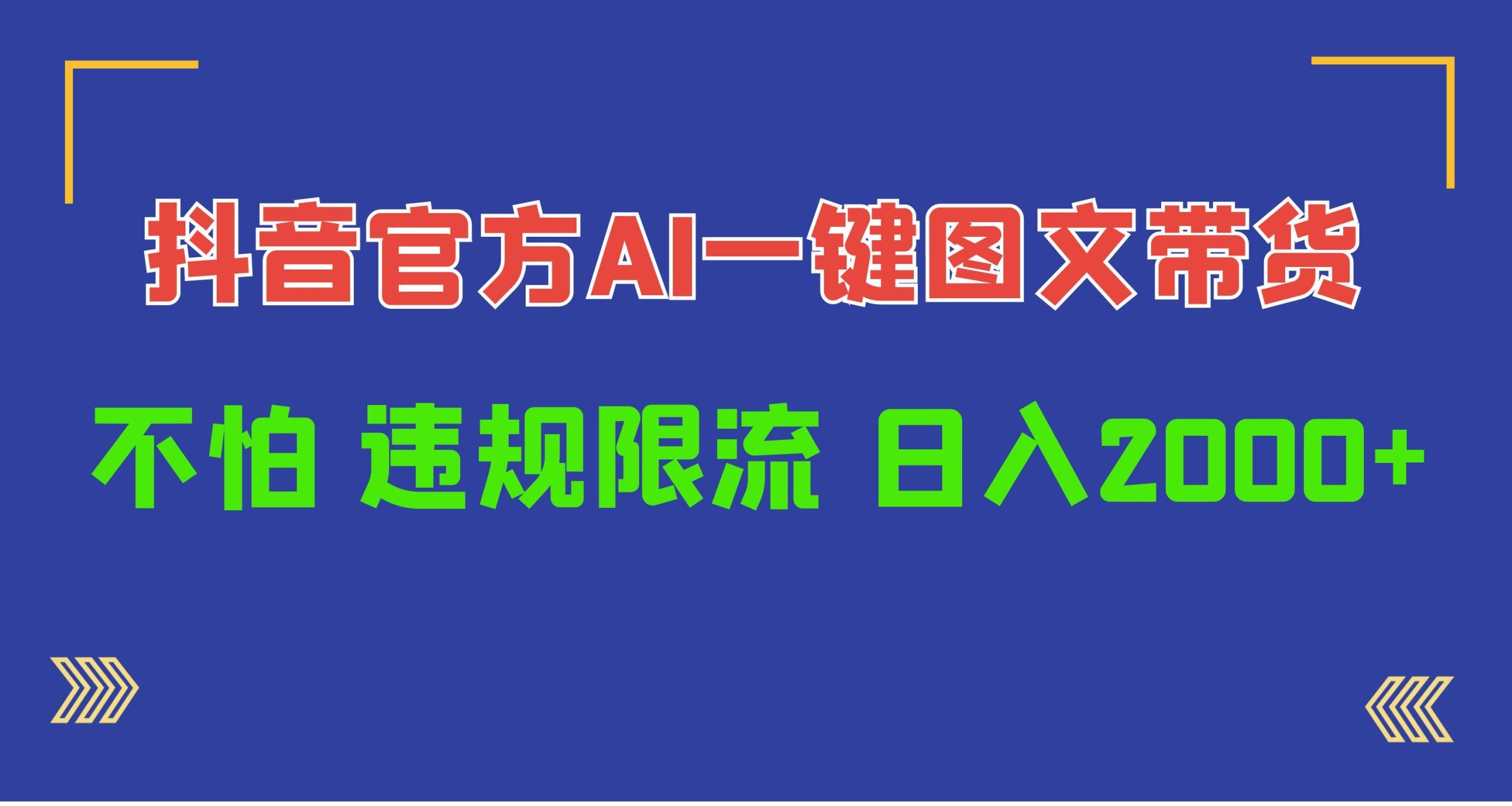 (10005期)日入1000+抖音官方AI工具，一键图文带货，不怕违规限流-轻创网