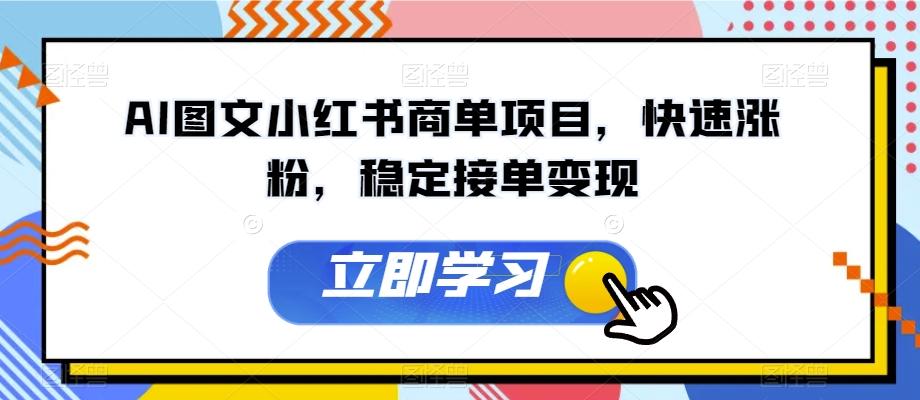 AI图文小红书商单项目，快速涨粉，稳定接单变现【揭秘】-轻创网