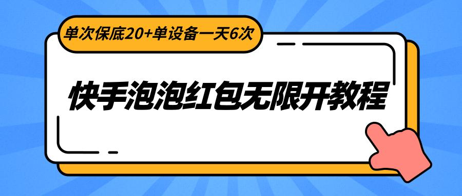 快手泡泡红包无限开教程，单次保底20+单设备一天6次-轻创网