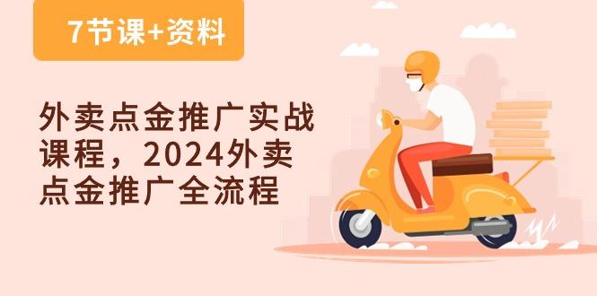 外卖 点金推广实战课程，2024外卖 点金推广全流程(7节课+资料-轻创网