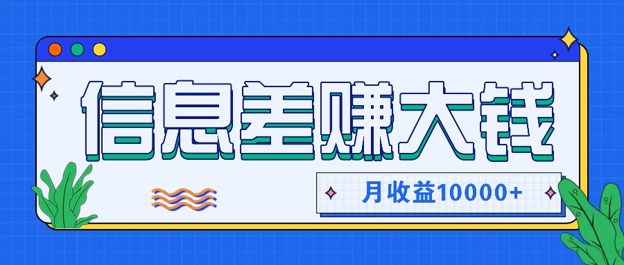 利用信息差赚钱，零成本零门槛专门赚懒人的钱，月收益10000+-轻创网