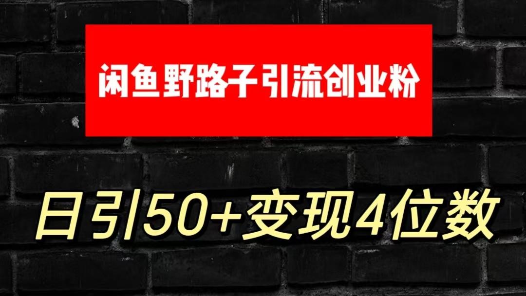 大眼闲鱼野路子引流创业粉，日引50+单日变现四位数-轻创网