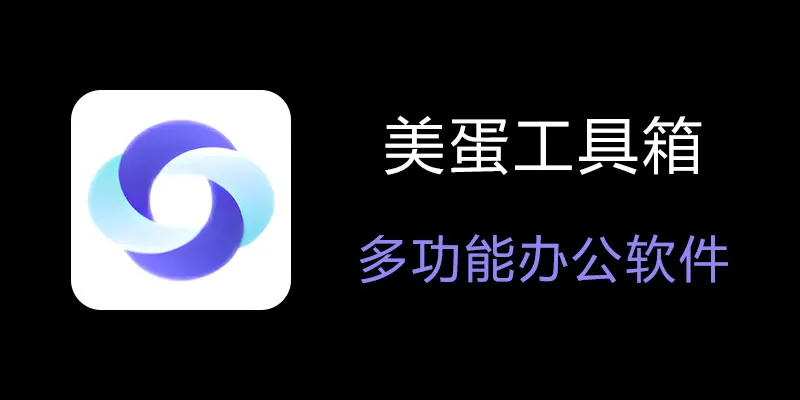 美蛋工具箱 拥有超多功能的电脑办公神器！-轻创网