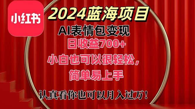 上架1小时收益直接700+，2024最新蓝海AI表情包变现项目，小白也可直接…-轻创网