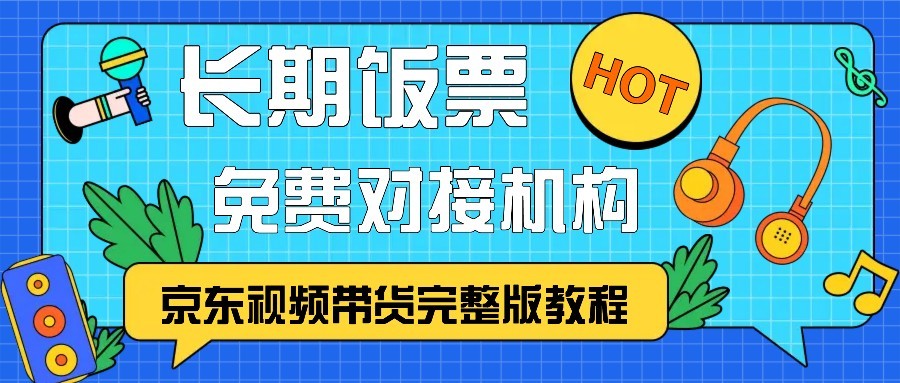 京东视频带货完整版教程，长期饭票、免费对接机构-轻创网