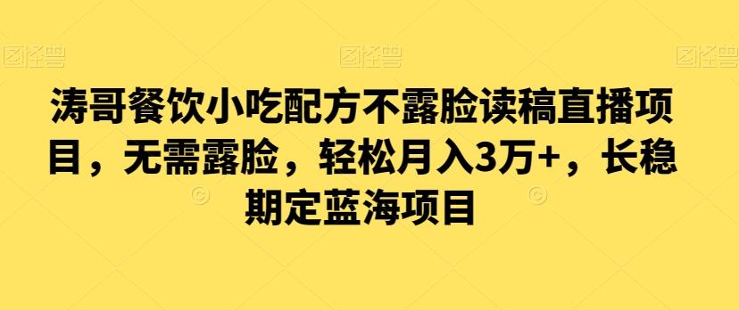 涛哥餐饮小吃配方不露脸读稿直播项目，无‮露需‬脸，‮松轻‬月入3万+，​长‮稳期‬定‮海蓝‬项目-轻创网