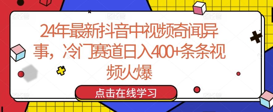 24年最新抖音中视频奇闻异事，冷门赛道日入400+条条视频火爆【揭秘】-轻创网
