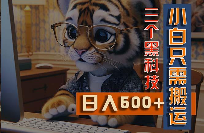 最新Ai掘金3.0，利用三个黑科技，小白只需搬运，多平台发布，矩阵操作…-轻创网