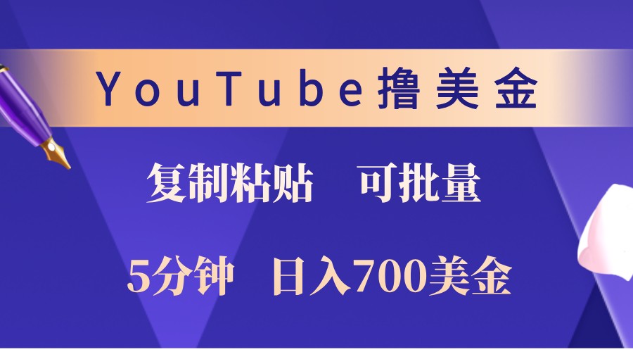 YouTube复制粘贴撸美金，5分钟熟练，1天收入700美金！收入无上限，可批量！-轻创网