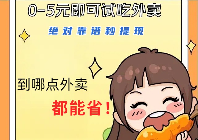 1~5元就可以吃一顿外卖，绝对靠谱秒提现，能省点钱就是点 省即赚-轻创网