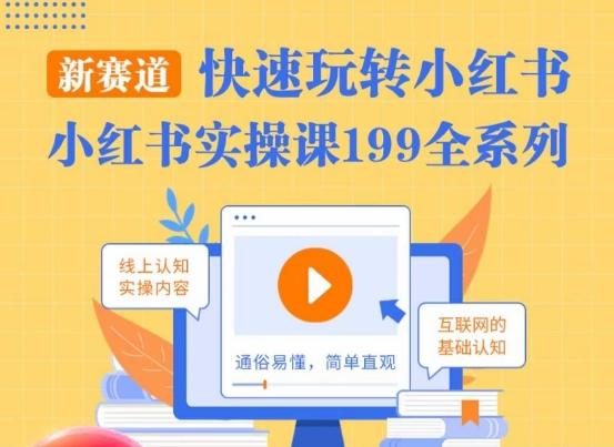柒柒·小红书实操课，快速玩转小红书新赛道，通俗易懂-轻创网