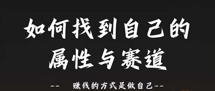 赛道和属性2.0：如何找到自己的属性与赛道，赚钱的方式是做自己-轻创网