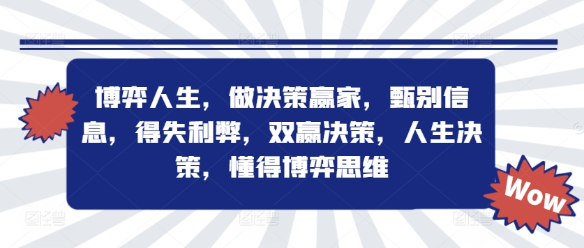 博弈人生，做决策赢家，甄别信息，得失利弊，双赢决策，人生决策，懂得博弈思维-轻创网