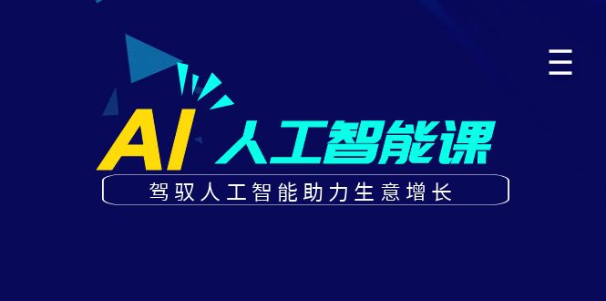 更懂商业的AI人工智能课，驾驭人工智能助力生意增长(更新103节)-轻创网