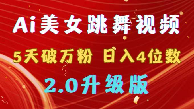 靠Ai美女跳舞视频，5天破万粉，日入4位数，多种变现方式，升级版2.0-轻创网