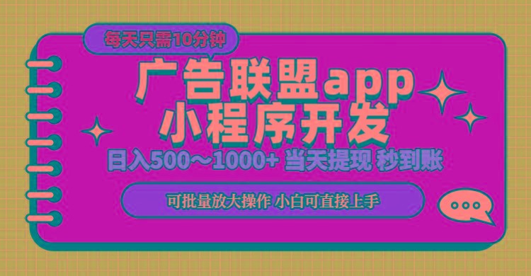 小程序开发 广告赚钱 日入500~1000+ 小白轻松上手！-轻创网