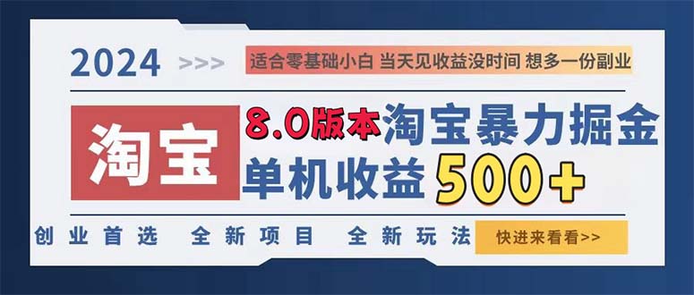 2024淘宝暴力掘金，单机日赚300-500，真正的睡后收益-轻创网
