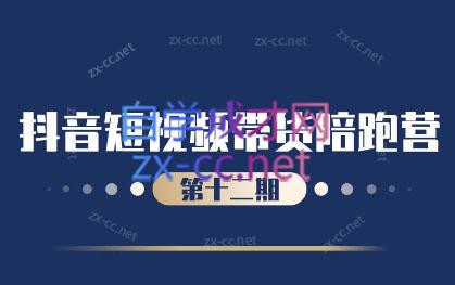 盗坤·抖音短视频带货12.0-轻创网