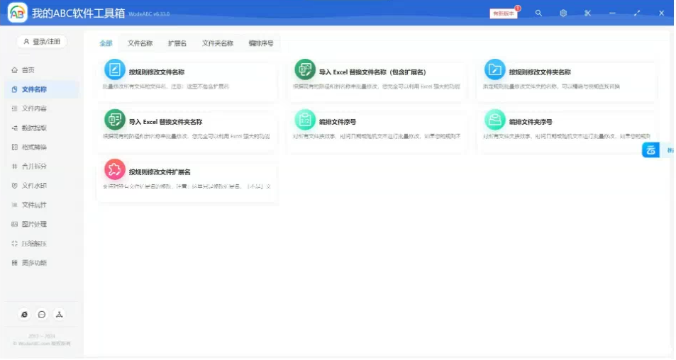 文档批量处理利器 高效办公必备 – 我的ABC软件工具箱-轻创网