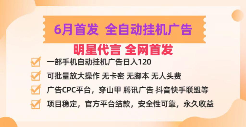 明星代言掌中宝广告联盟CPC项目，6月首发全自动挂机广告掘金，一部手机日赚100+-轻创网