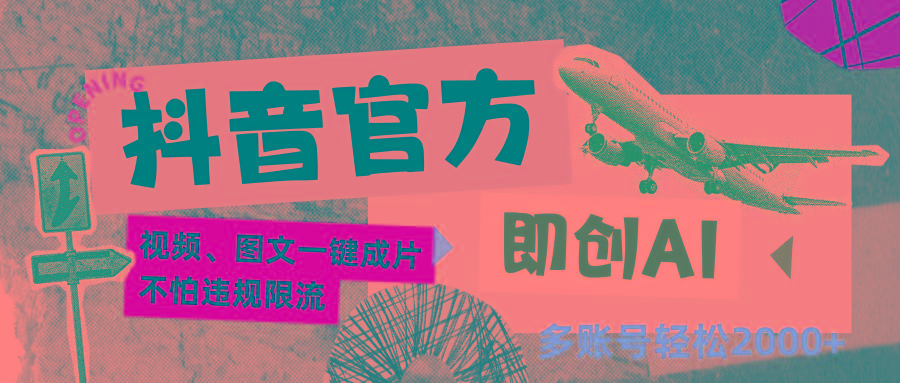 抖音官方即创AI一键图文带货不怕违规限流日入2000+-轻创网