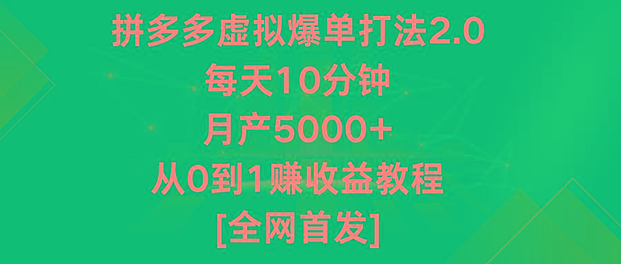 拼多多虚拟爆单打法2.0，每天10分钟，月产5000+，从0到1赚收益教程-轻创网