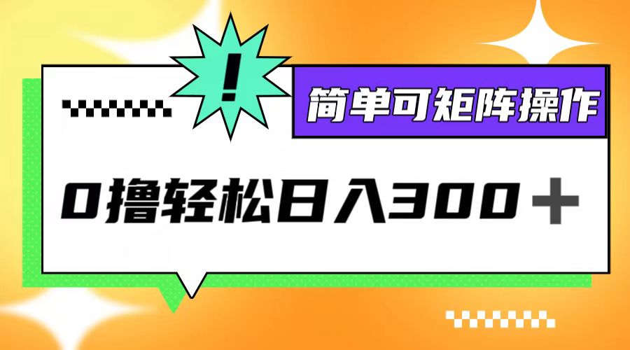 0撸3.0，轻松日收300+，简单可矩阵操作-轻创网