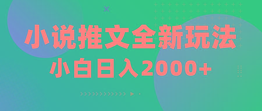 小说推文全新玩法，5分钟一条原创视频，结合中视频bilibili赚多份收益-轻创网