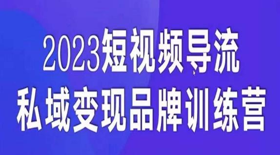 短视频导流·私域变现先导课，5天带你短视频流量实现私域变现-轻创网