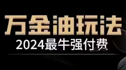 2024最牛强付费，万金油强付费玩法，干货满满，全程实操起飞-轻创网