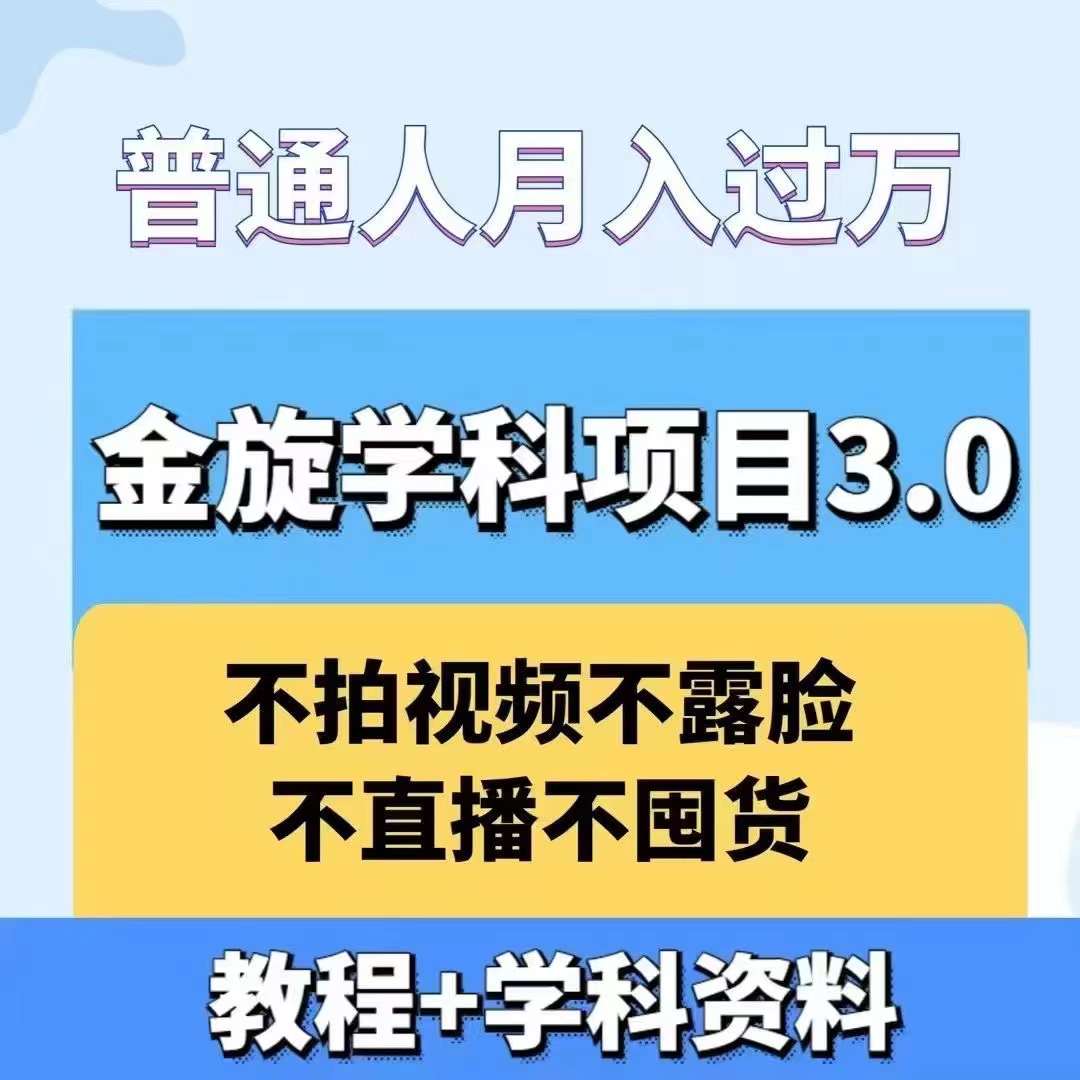 金旋学科资料虚拟项目3.0：不露脸、不直播、不拍视频，不囤货，售卖学科资料，普通人也能月入过万-轻创网