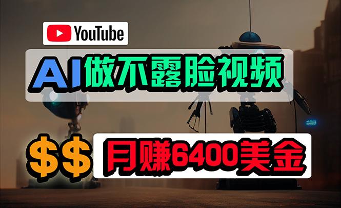 (9977期)免费AI工具做不露脸YouTube视频，6400美金月，无任何门槛，小白轻松上手-轻创网