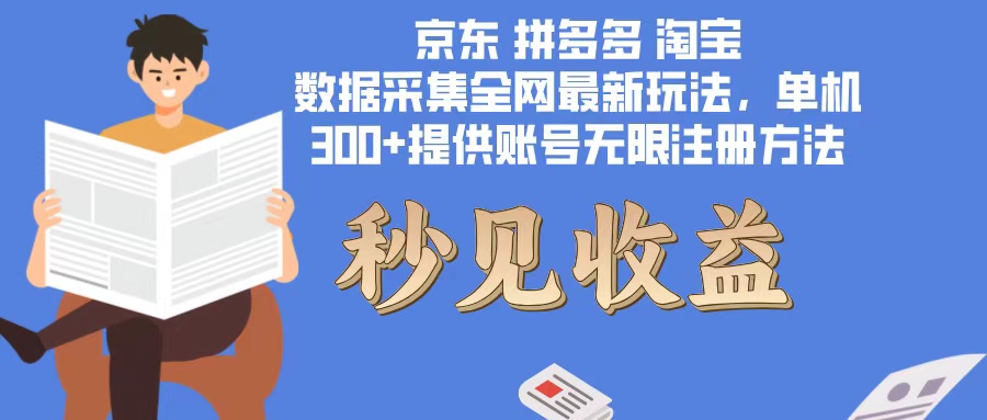 数据采集最新玩法单机300+脚本无限开 有无限注册账号的方法免费送可开…-轻创网