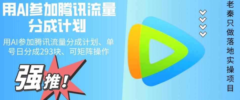 用AI参加腾讯流量分成计划、单号日分成293块、可矩阵操作-轻创网