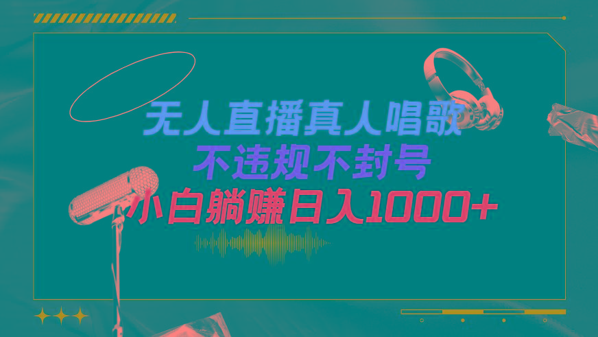 (9622期)抖音24小时无人直播音乐，不违规，不封号纯撸音浪，小白实操当天日入1000+-轻创网