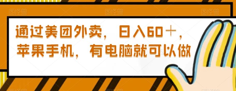 通过美团外卖，日入60＋，苹果手机，有电脑就可以做【揭秘】-轻创网