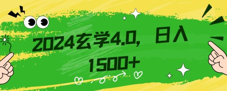 零基础小白也能掌握的玄学掘金秘籍，每日轻松赚取1500元！附带详细教学和引流技巧，快速入门【揭秘】-轻创网