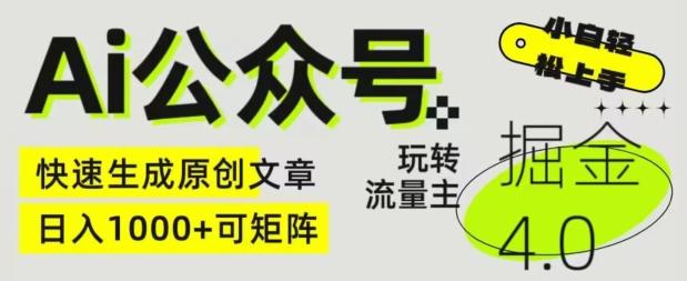 Ai公众号掘金4.0，玩转公众号流量主，快速生成原创文章，可矩阵【揭秘】-轻创网