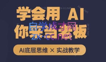 墨竹老师·从0基础到AI高手(第二期)-轻创网